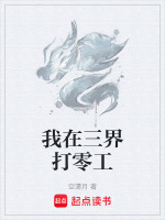 我在三界打零工最新章节在线阅读