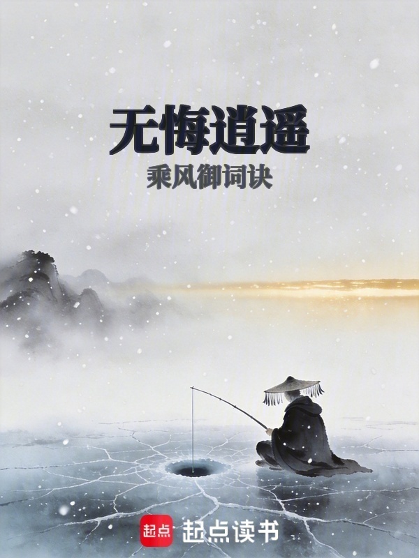 无悔逍遥在线阅读