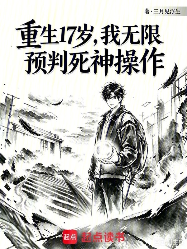 重生，我无限预判死神操作在线阅读