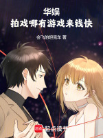 华娱：拍戏哪有游戏来钱快封面