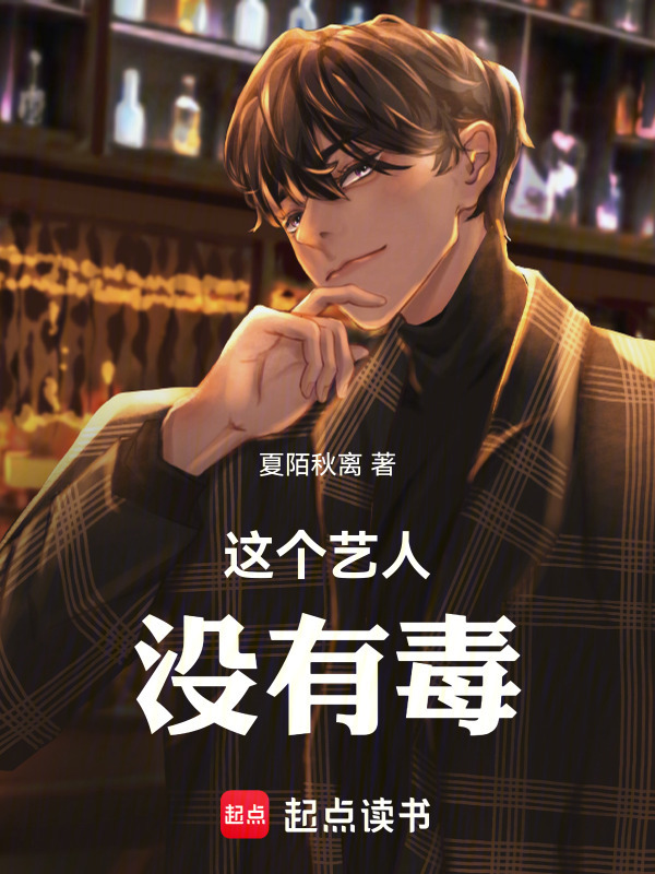 这个艺人没有毒在线阅读