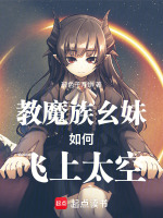 教魔族幺妹如何飞上太空封面