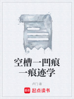 空槽一凹痕一痕迹学最新章节在线阅读