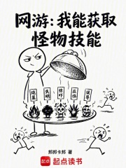 网游：我能获取怪物技能在线阅读