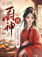 厨神？我，古代盒饭之神最新章节在线阅读