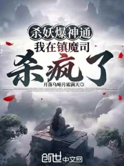 杀妖爆神通，我在镇魔司杀疯了在线阅读