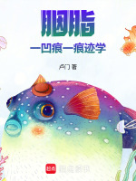 胭脂一凹痕一痕迹学最新章节在线阅读