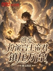 洪荒：扮演岩王帝君，镇压万古！在线阅读