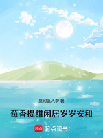 莓香提甜闲居岁岁安和最新章节在线阅读