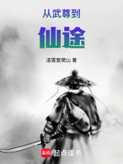 从武尊到仙途在线阅读