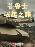 普鲁士崛起之路封面