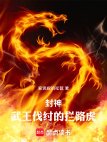 封神：武王伐纣的拦路虎封面