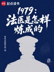1979：法医是怎样炼成的在线阅读