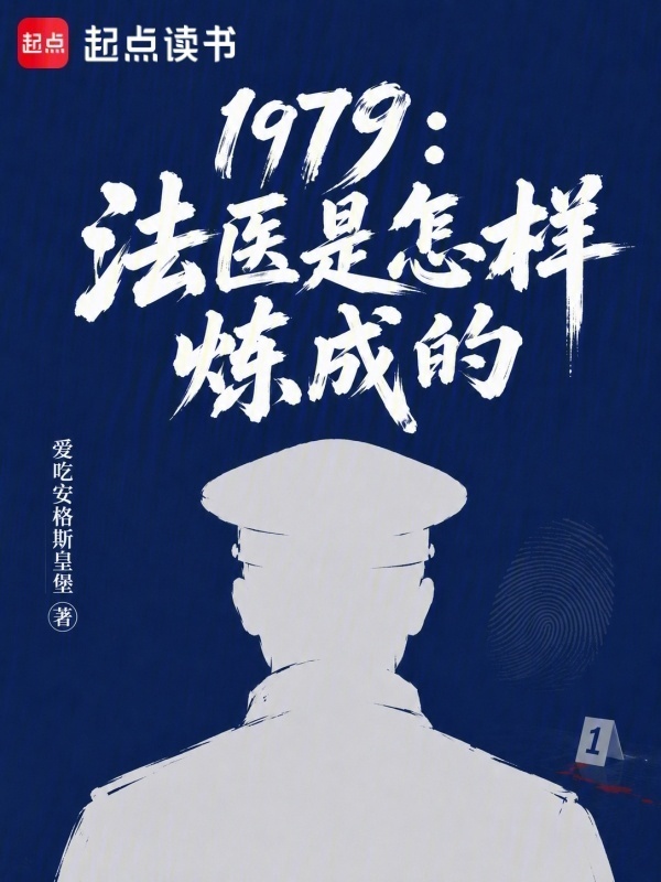 1979：法医是怎样炼成的在线阅读
