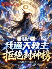 洪荒：我通天教主，拒绝封神榜！在线阅读