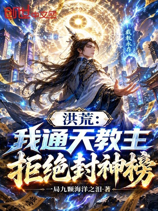 洪荒：我通天教主，拒绝封神榜！在线阅读
