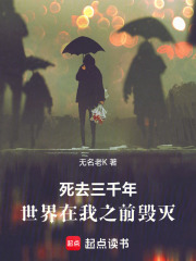 死去三千年，世界在我之前毁灭在线阅读