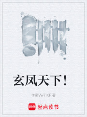 玄凤天下！在线阅读