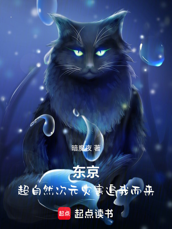 东京，超自然次元灾害追我而来在线阅读