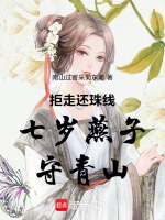 拒走还珠线七岁燕子守青山最新章节在线阅读