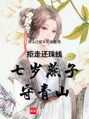 拒走还珠线七岁燕子守青山在线阅读