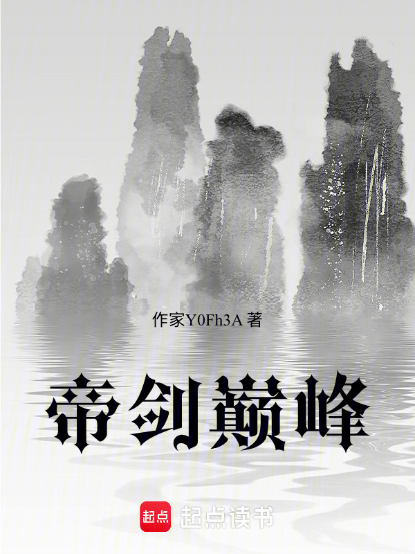 帝剑巅峰在线阅读