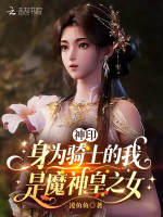 神印：身为骑士的我是魔神皇之女最新章节在线阅读