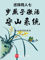 还珠同人方家守山谢绝全员剧情最新章节在线阅读