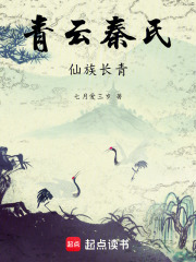 青云秦氏，仙族长青在线阅读