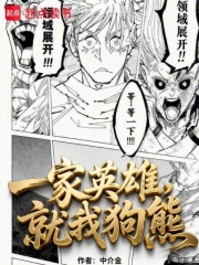 一家英雄，就我狗熊