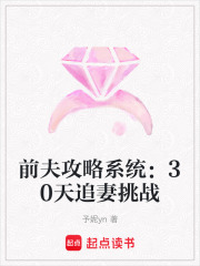 前夫攻略系统：30天追妻挑战在线阅读