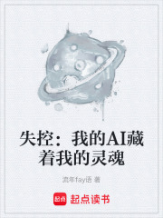 失控：我的AI藏着我的灵魂在线阅读