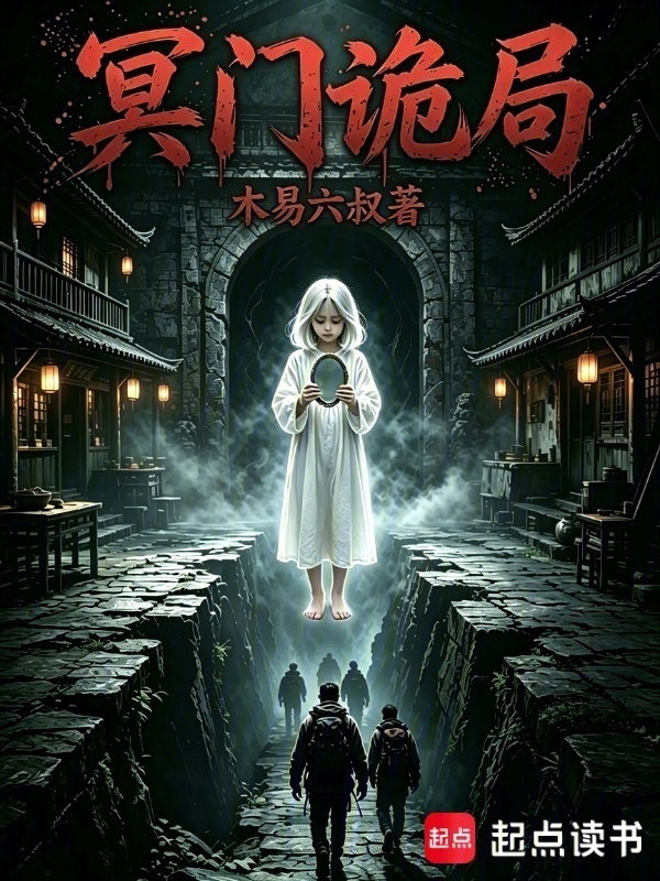 冥门诡局在线阅读