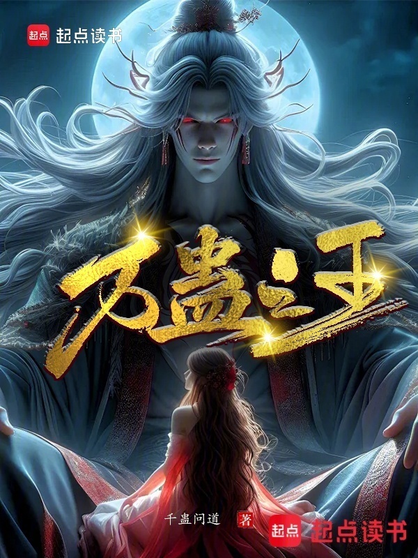 万蛊之王在线阅读