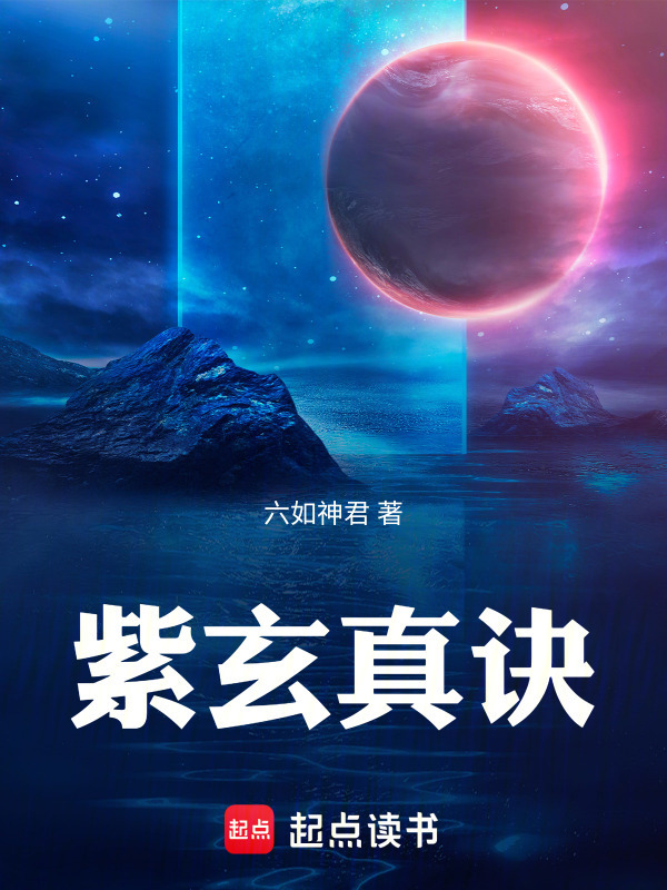 紫玄真诀在线阅读