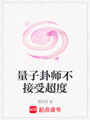 量子卦师不接受超度在线阅读