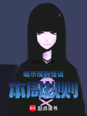 城市规则怪谈：本周规则在线阅读