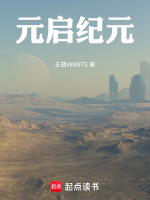 元启纪元最新章节在线阅读