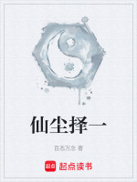 仙尘择一封面