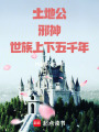 土地公，邪神，世族上下五千年在线阅读