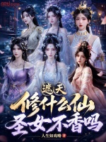 遮天：修什么仙，圣女不香吗封面