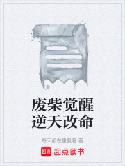 废柴觉醒逆天改命在线阅读