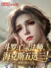 斗罗：亡灵法师，海克斯五选三！在线阅读