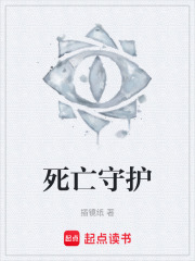 死亡守护在线阅读