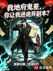 我地府鬼差，你让我进诡异副本？在线阅读