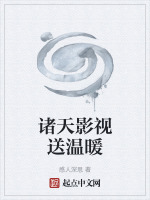 诸天影视送温暖封面