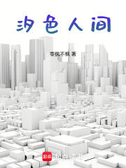 汐色人间