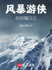 风暴游侠的狩魔日记在线阅读