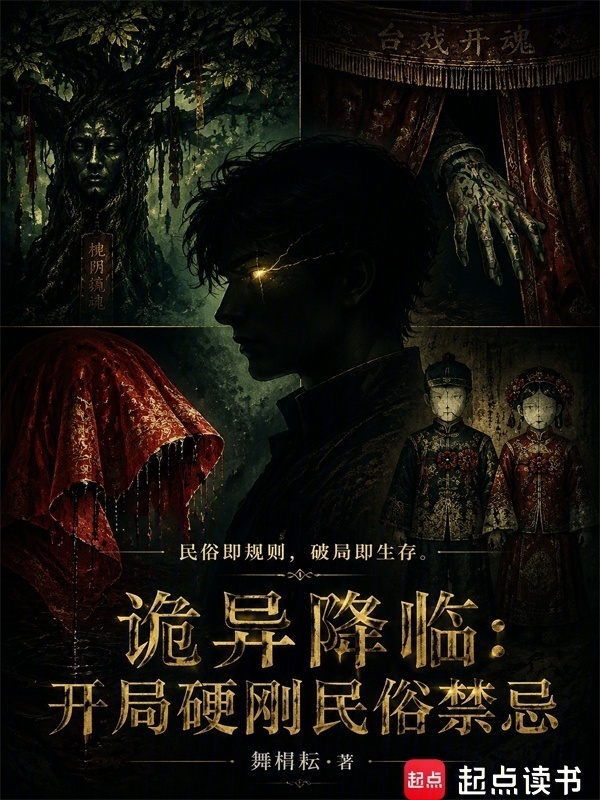 诡异降临：开局硬刚民俗禁忌在线阅读