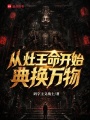 从灶王命开始典换万物在线阅读